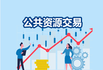 公共資源交易